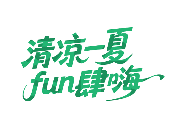 夏天夏日文案字体元素