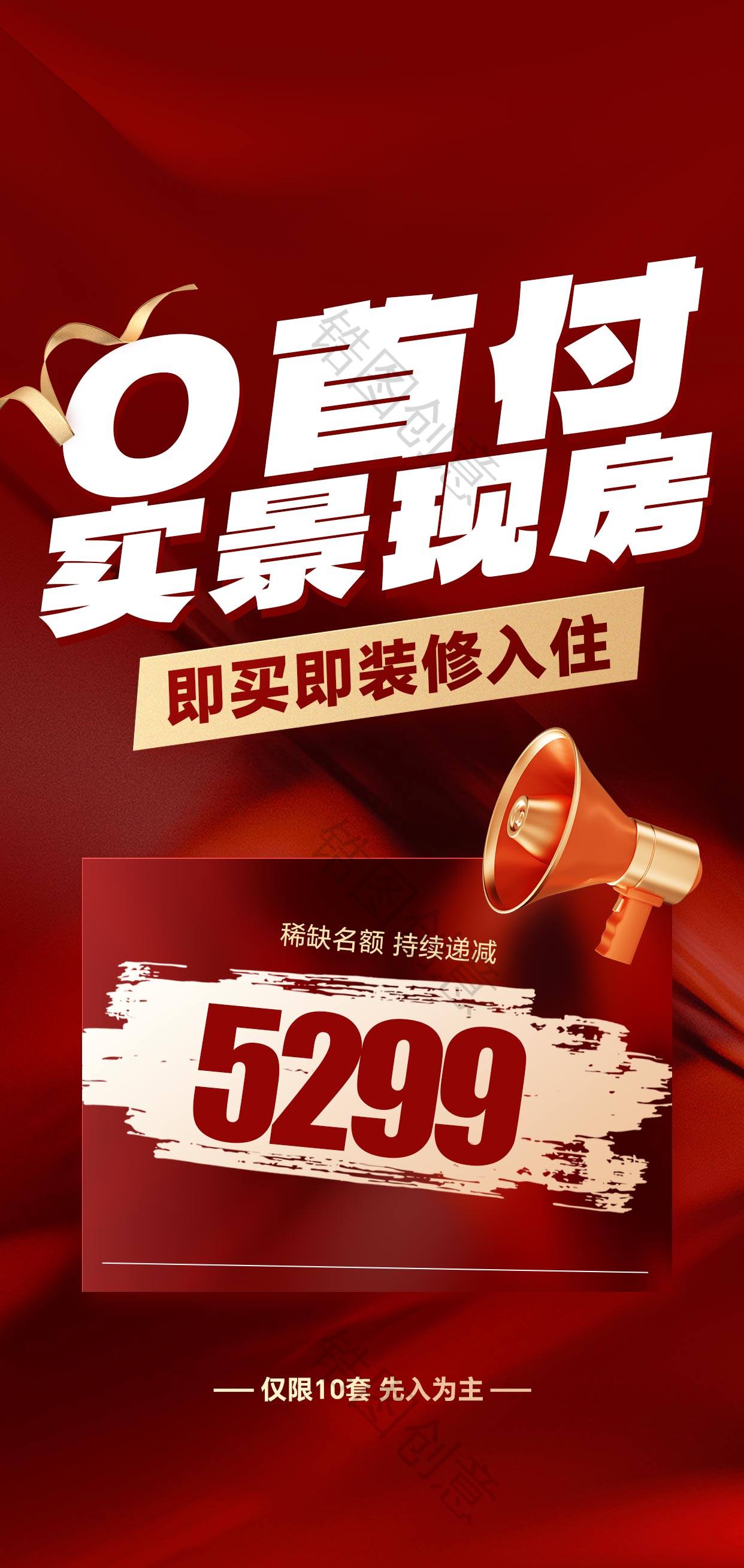 地产促销大字红稿海报
