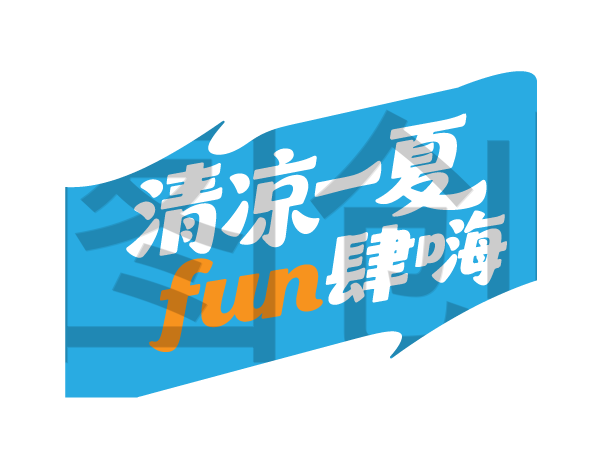 夏天夏日文案艺术字体元素