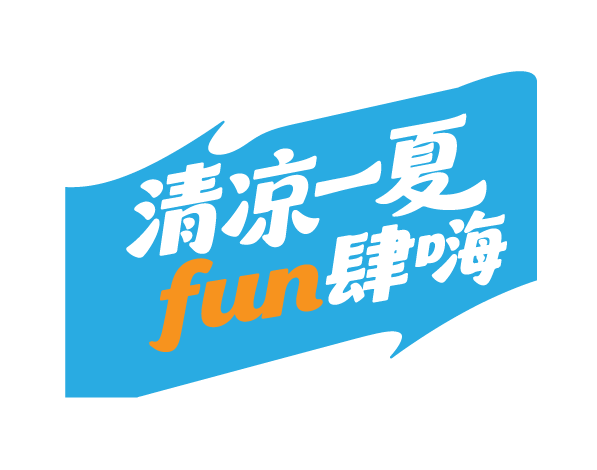夏天夏日文案艺术字体元素