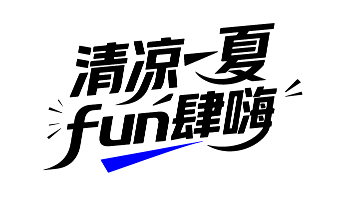 夏天夏日文案艺术字体元素