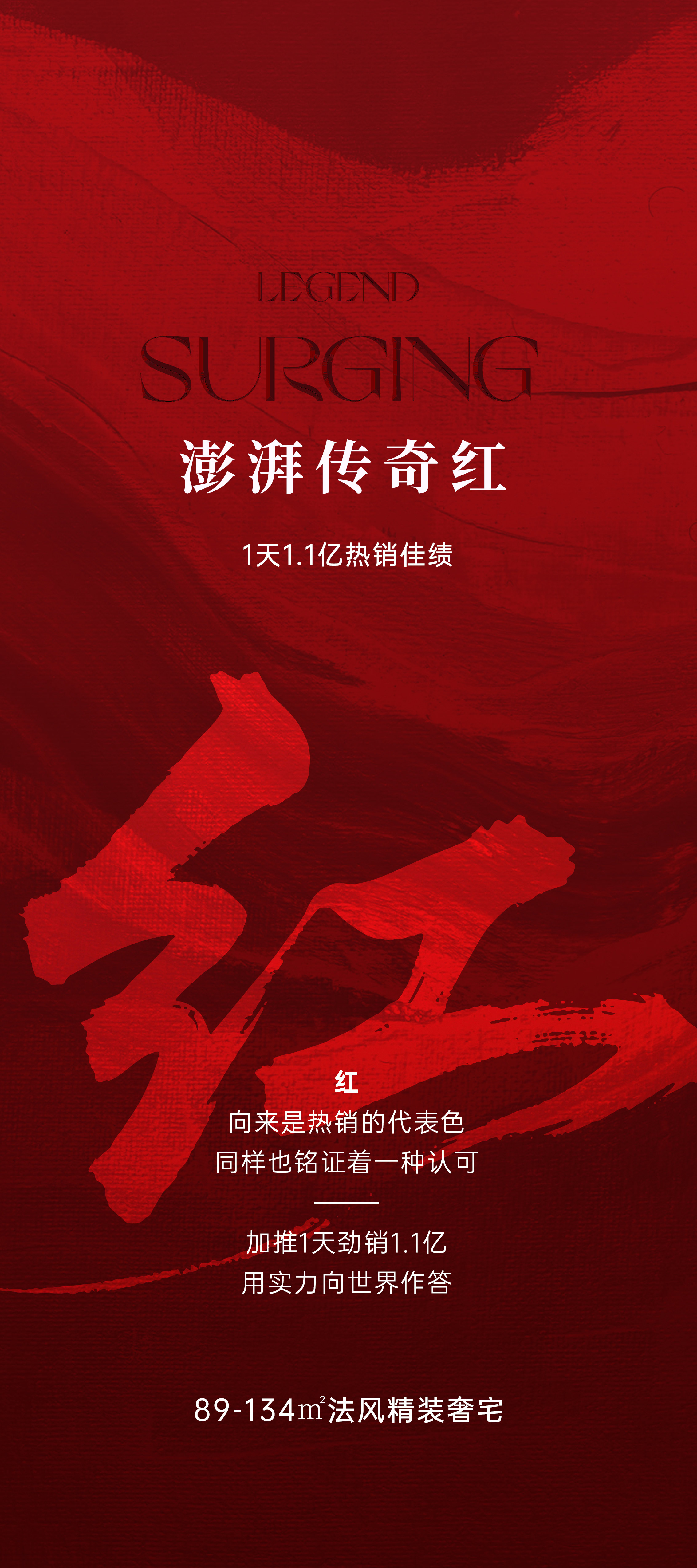 红色热销营销质感海报