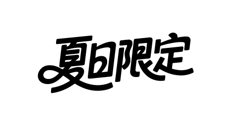 夏天夏日文案艺术字体元素