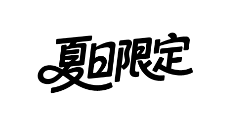 夏天夏日文案艺术字体元素