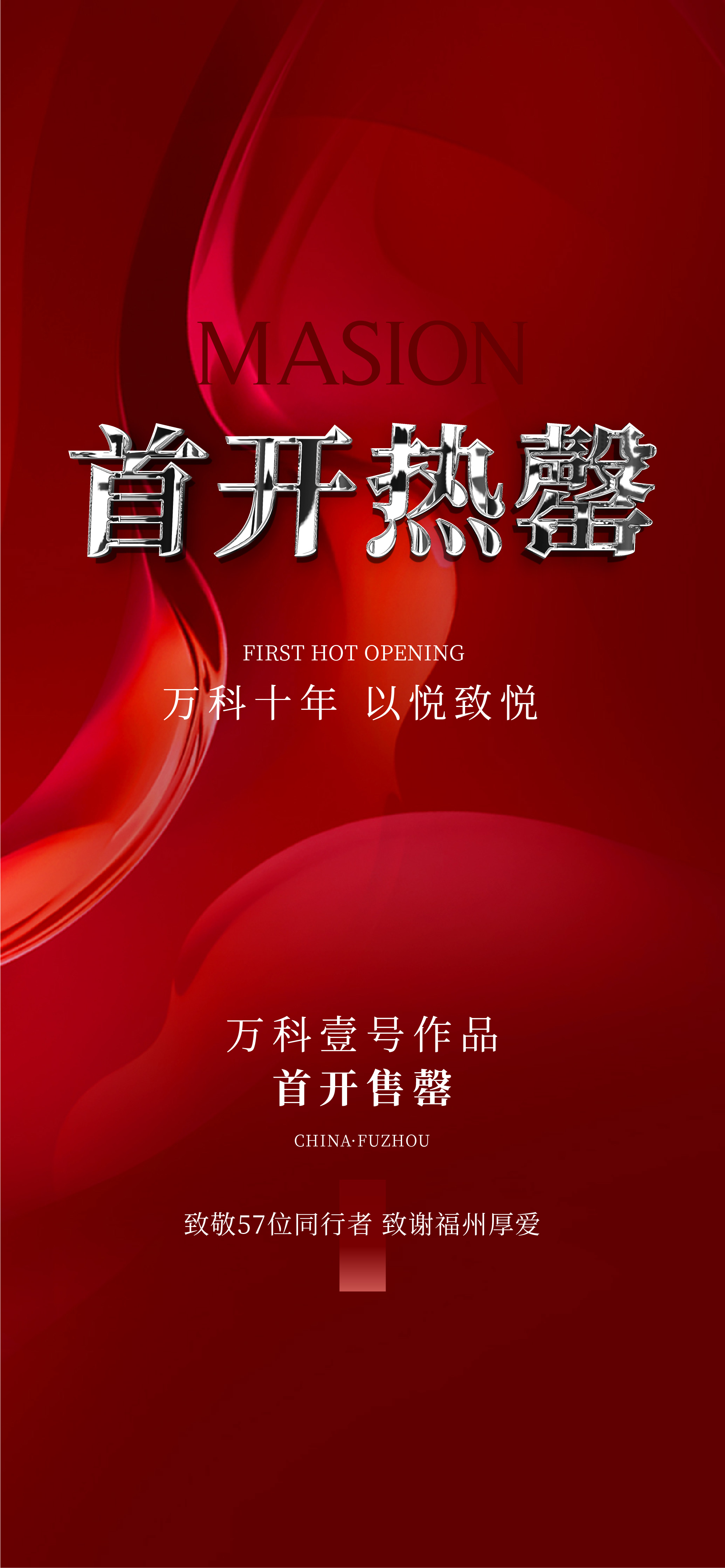 地产红稿热销海报