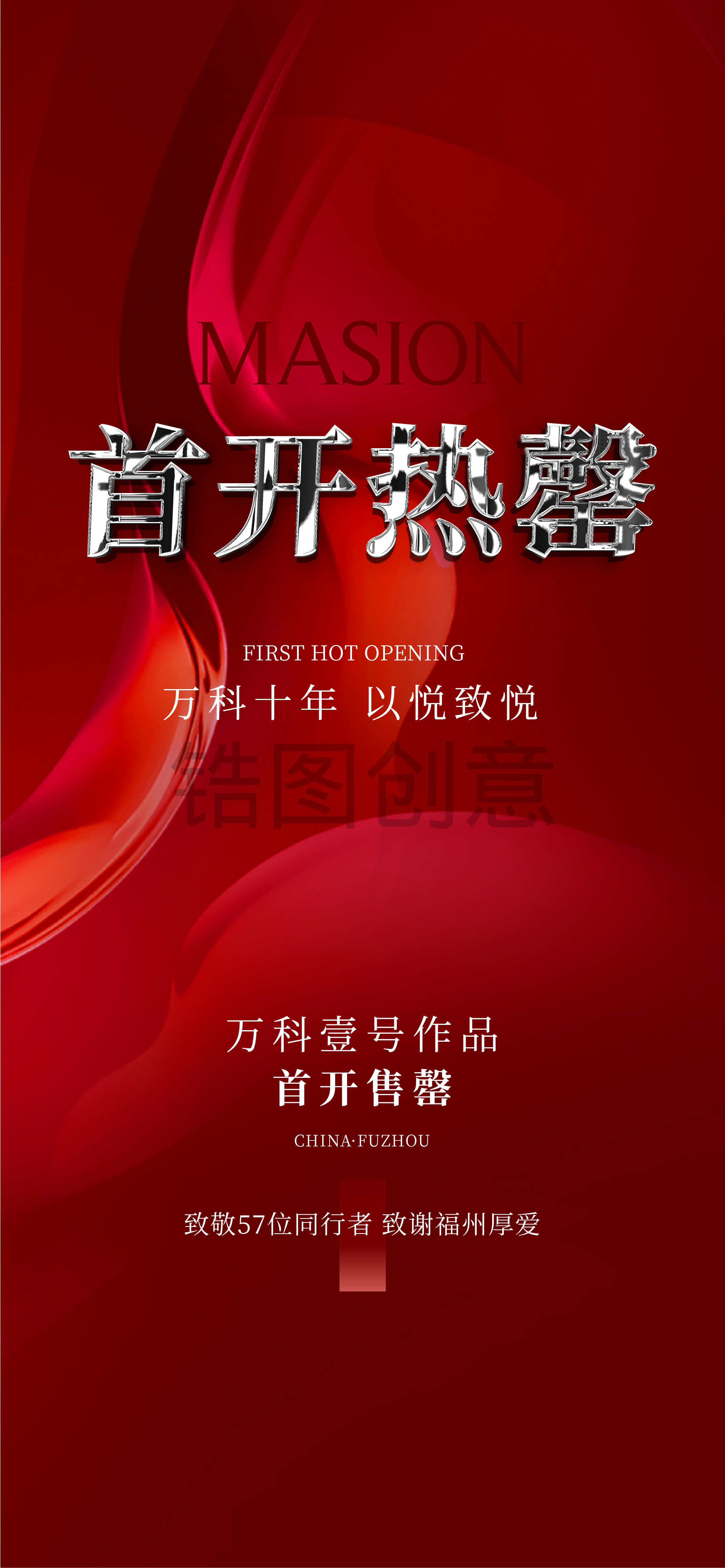 地产红稿热销海报