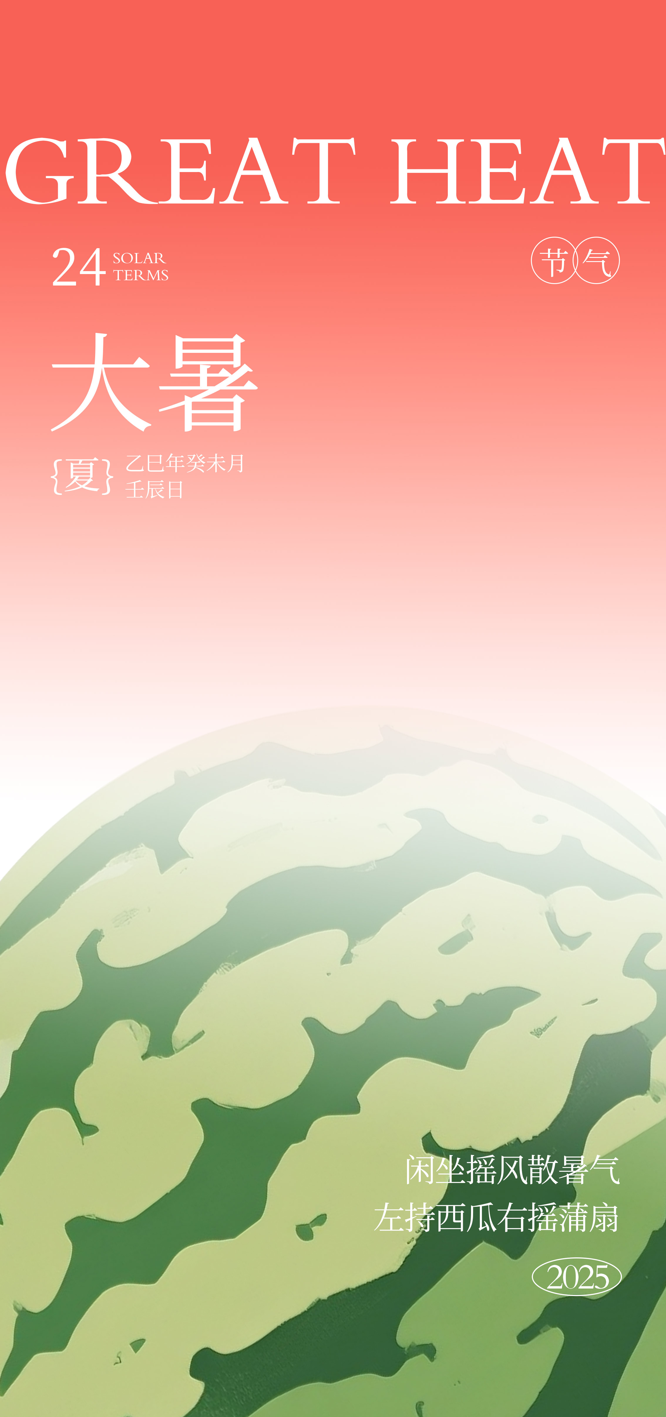 大暑小暑夏至节气海报