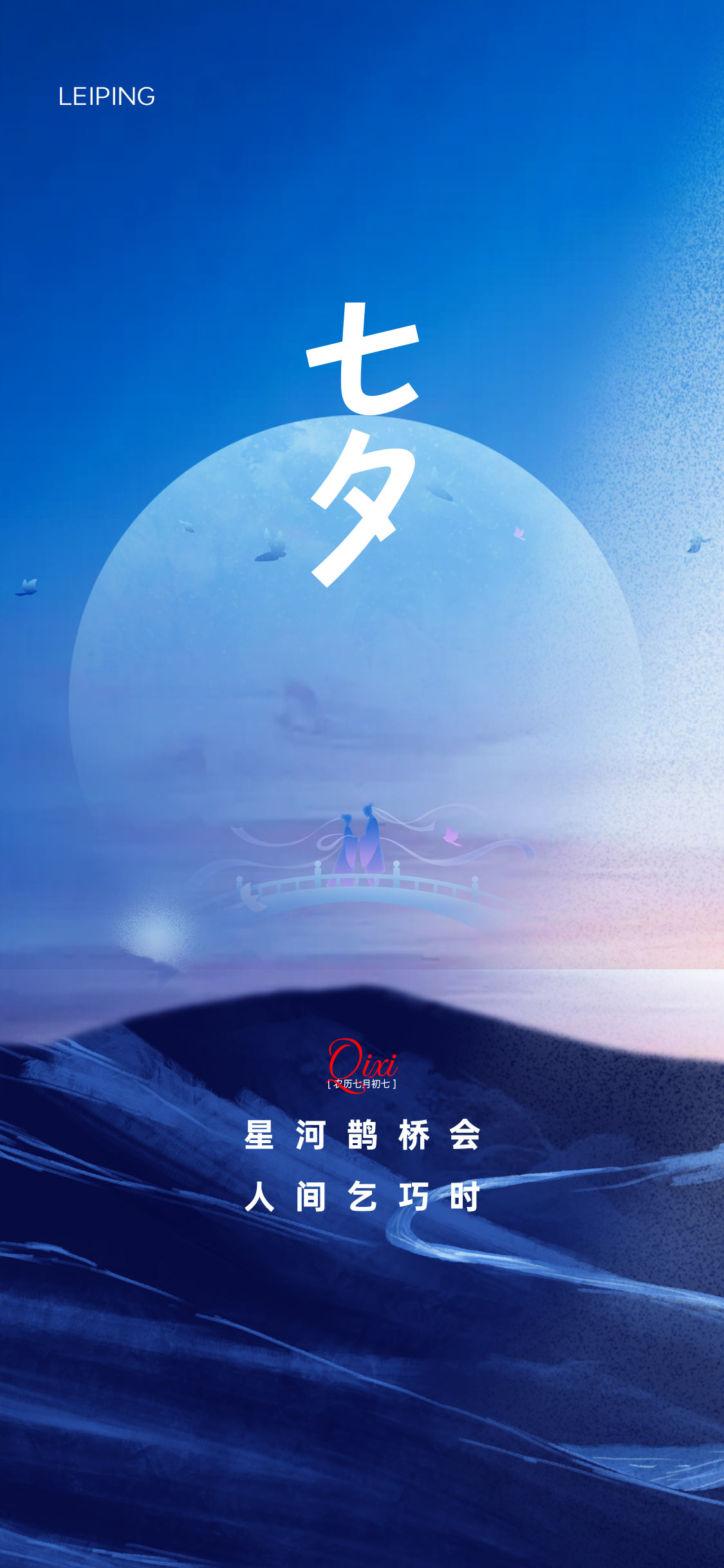 七夕情人节海报
