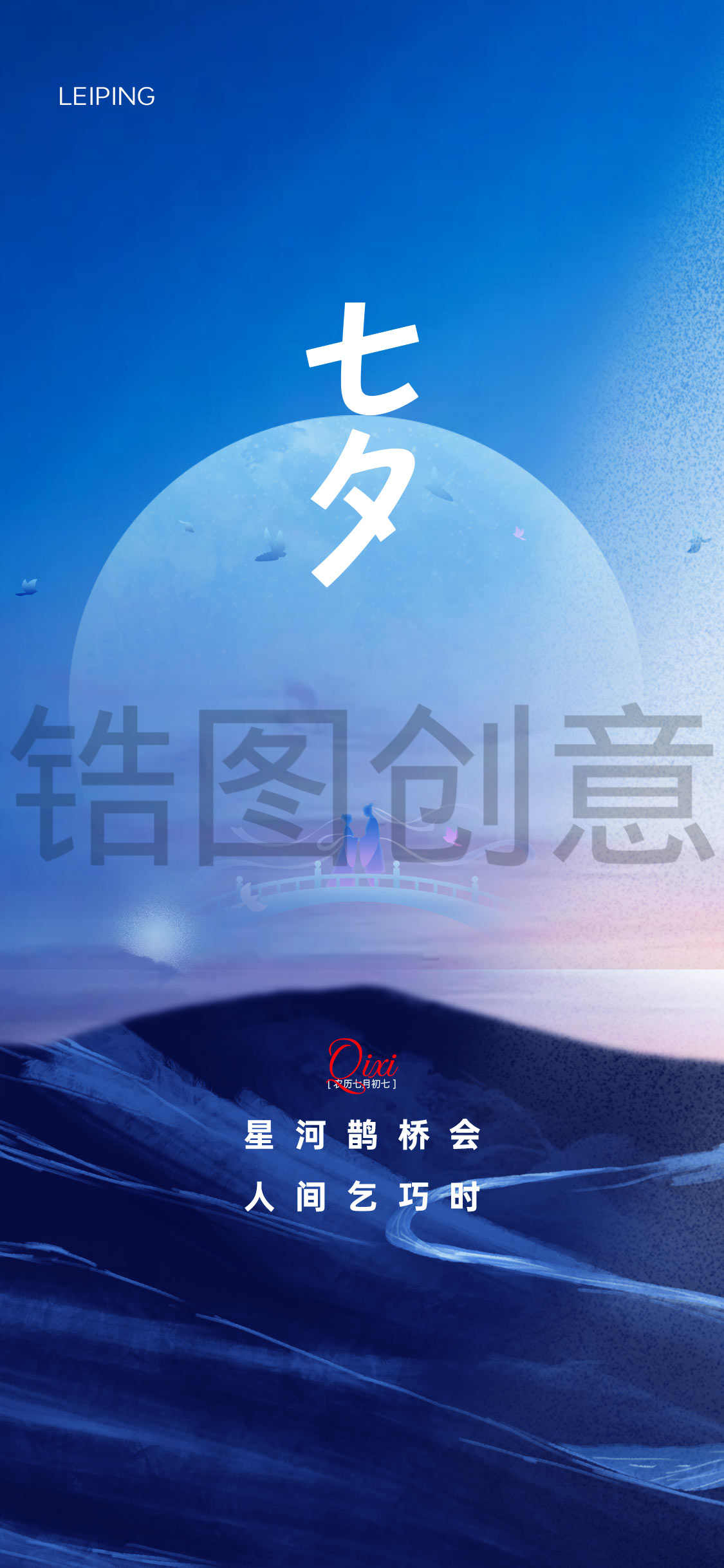 七夕情人节海报