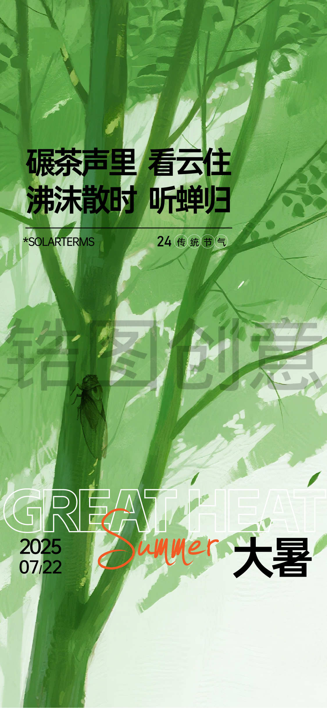 大暑小暑夏至立夏手绘风节气海报