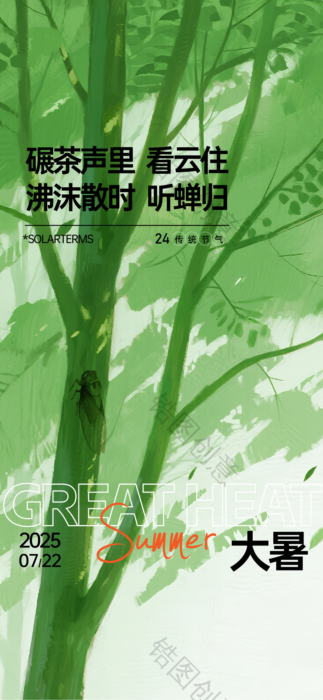 大暑小暑夏至立夏手绘风节气海报