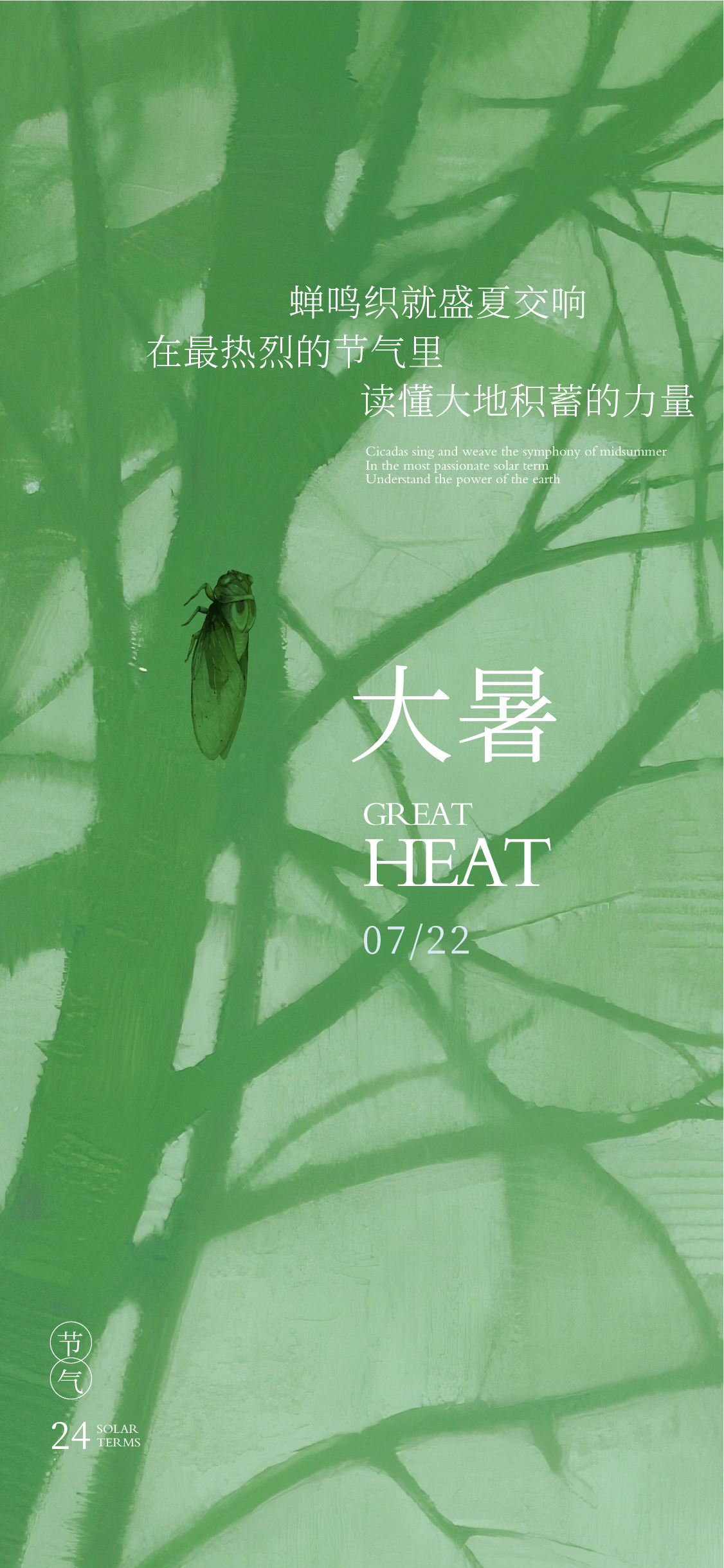 大暑小暑夏至立夏节气海报