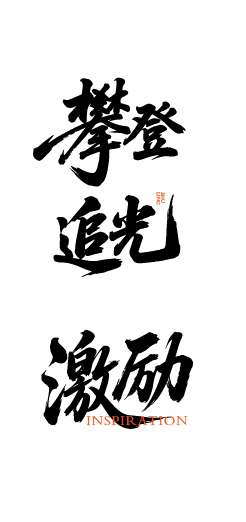 激励鼓励艺术文字元素