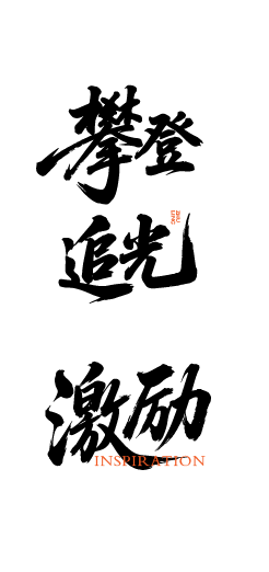 激励鼓励艺术文字元素