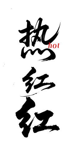 大字报红稿热销文字元素