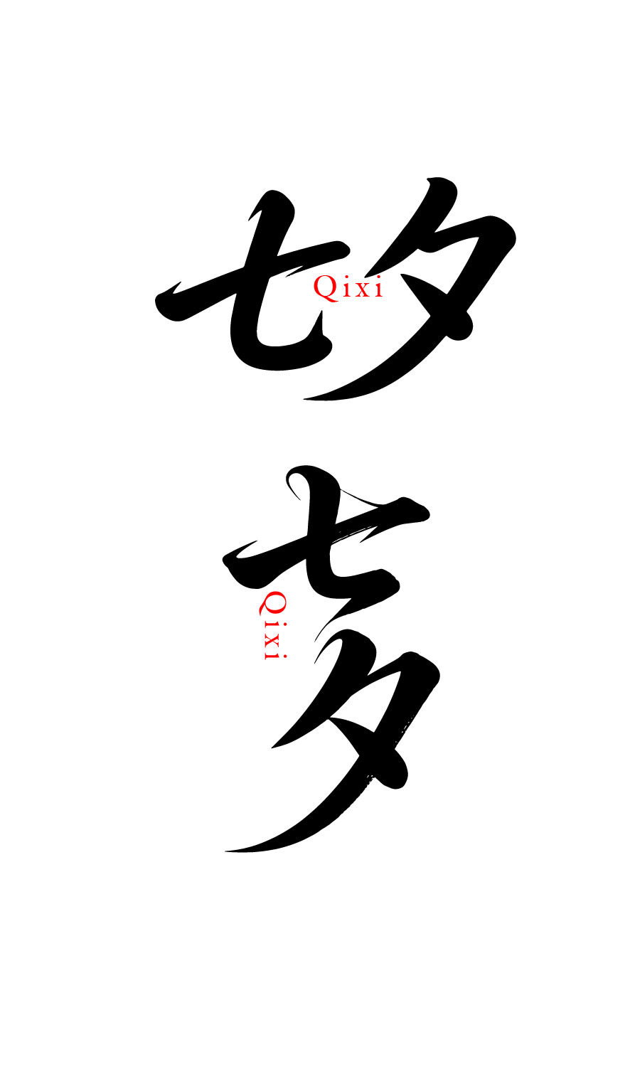 七夕情人节艺术文字元素