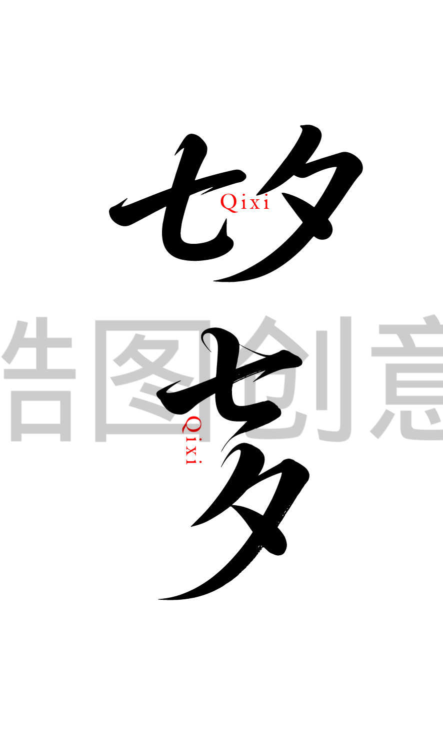 七夕情人节艺术文字元素