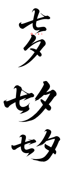 七夕情人节艺术文字元素