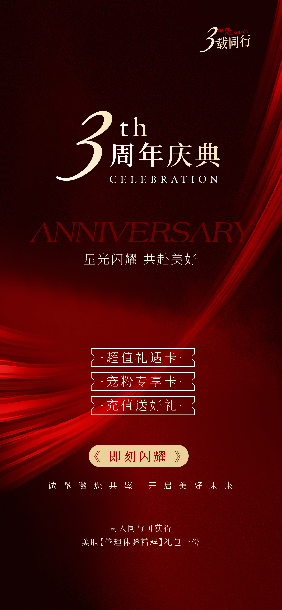 医美周年庆营销活动海报