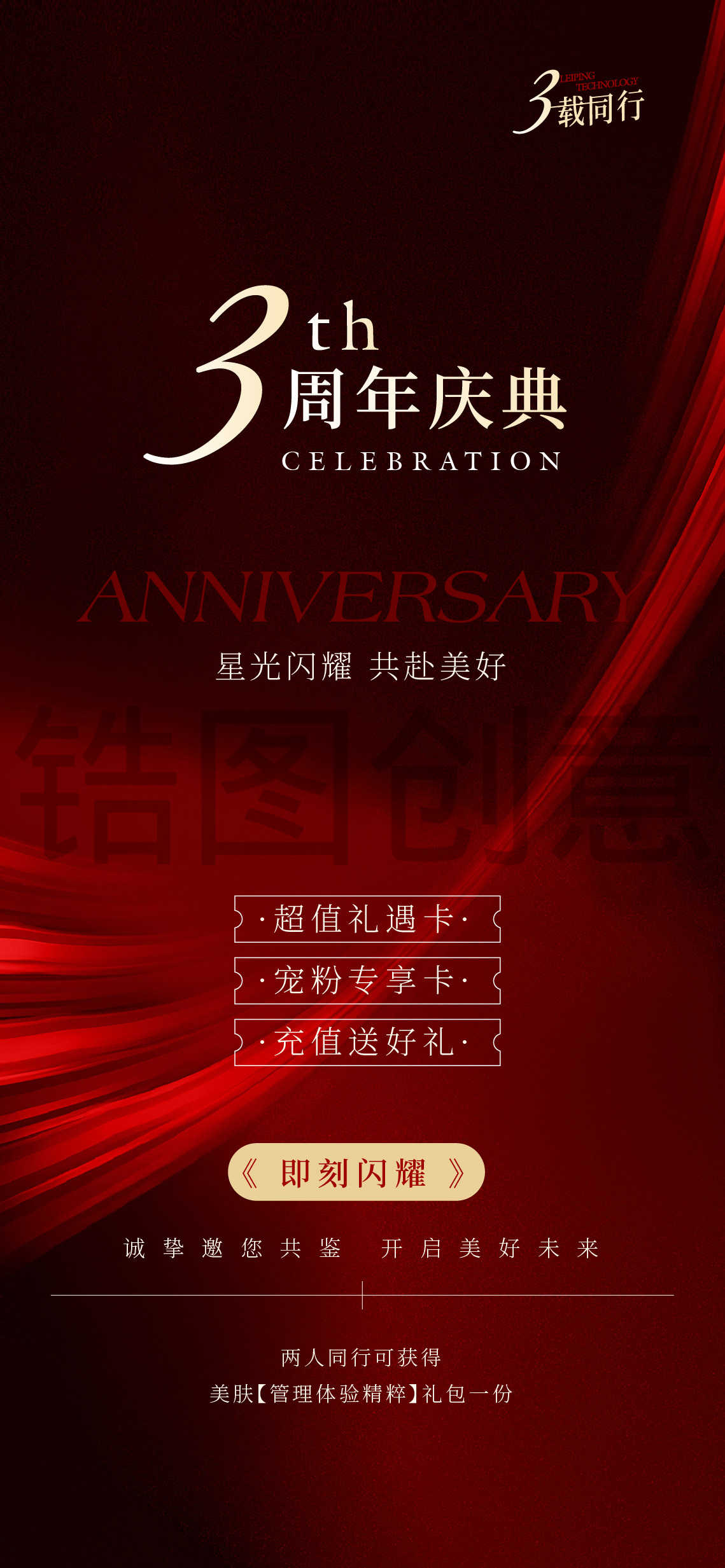 医美周年庆营销活动海报