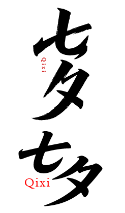 七夕情人节艺术文字元素