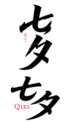 七夕情人节艺术文字元素