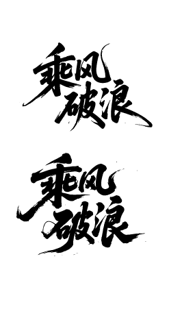 企业文化激励鼓励艺术文字元素