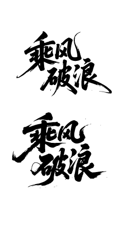 企业文化激励鼓励艺术文字元素