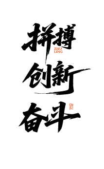 激励鼓励艺术文字元素