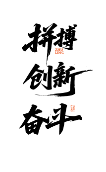 激励鼓励艺术文字元素