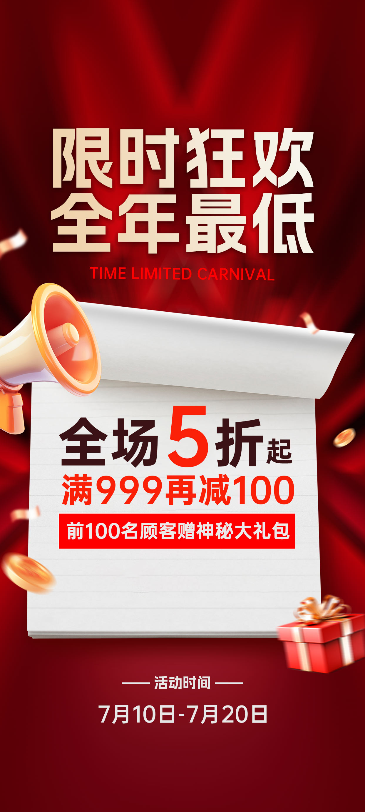 商场超市大促促销活动通用促销大字报手机海报