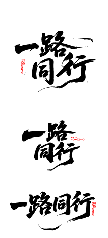 企业文化激励鼓励艺术文字元素