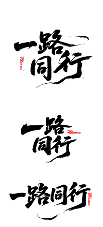 企业文化激励鼓励艺术文字元素