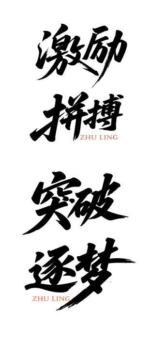 企业文化激励鼓励艺术文字元素