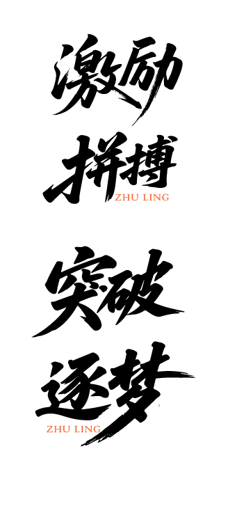 企业文化激励鼓励艺术文字元素