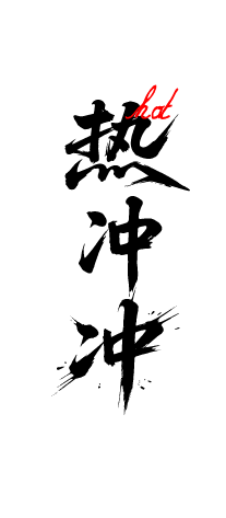 大字报红稿热销文字元素