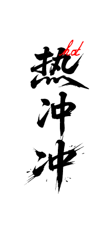大字报红稿热销文字元素