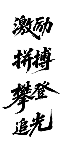 企业文化激励鼓励艺术文字元素