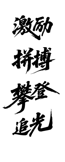企业文化激励鼓励艺术文字元素
