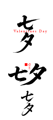 七夕艺术文字元素