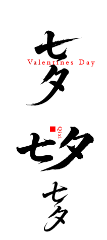 七夕艺术文字元素