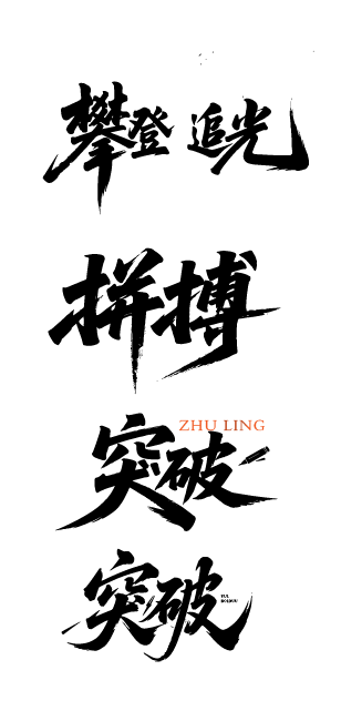 企业文化激励鼓励艺术文字元素