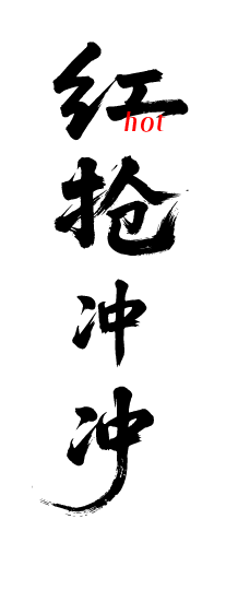 大字报红稿热销文字元素