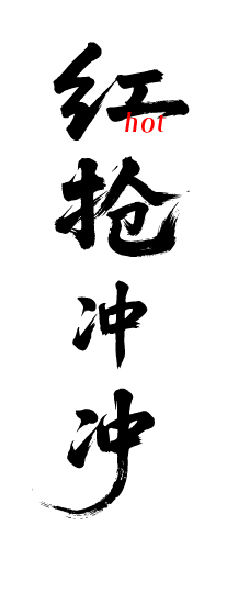 大字报红稿热销文字元素