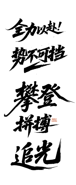 企业文化激励鼓励艺术文字元素