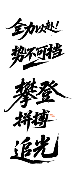 企业文化激励鼓励艺术文字元素