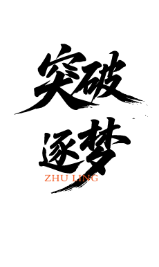 企业文化激励鼓励艺术文字元素