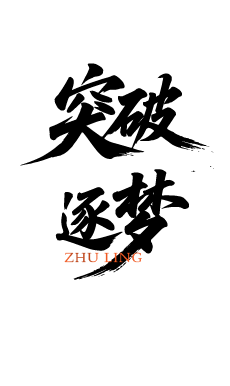 企业文化激励鼓励艺术文字元素
