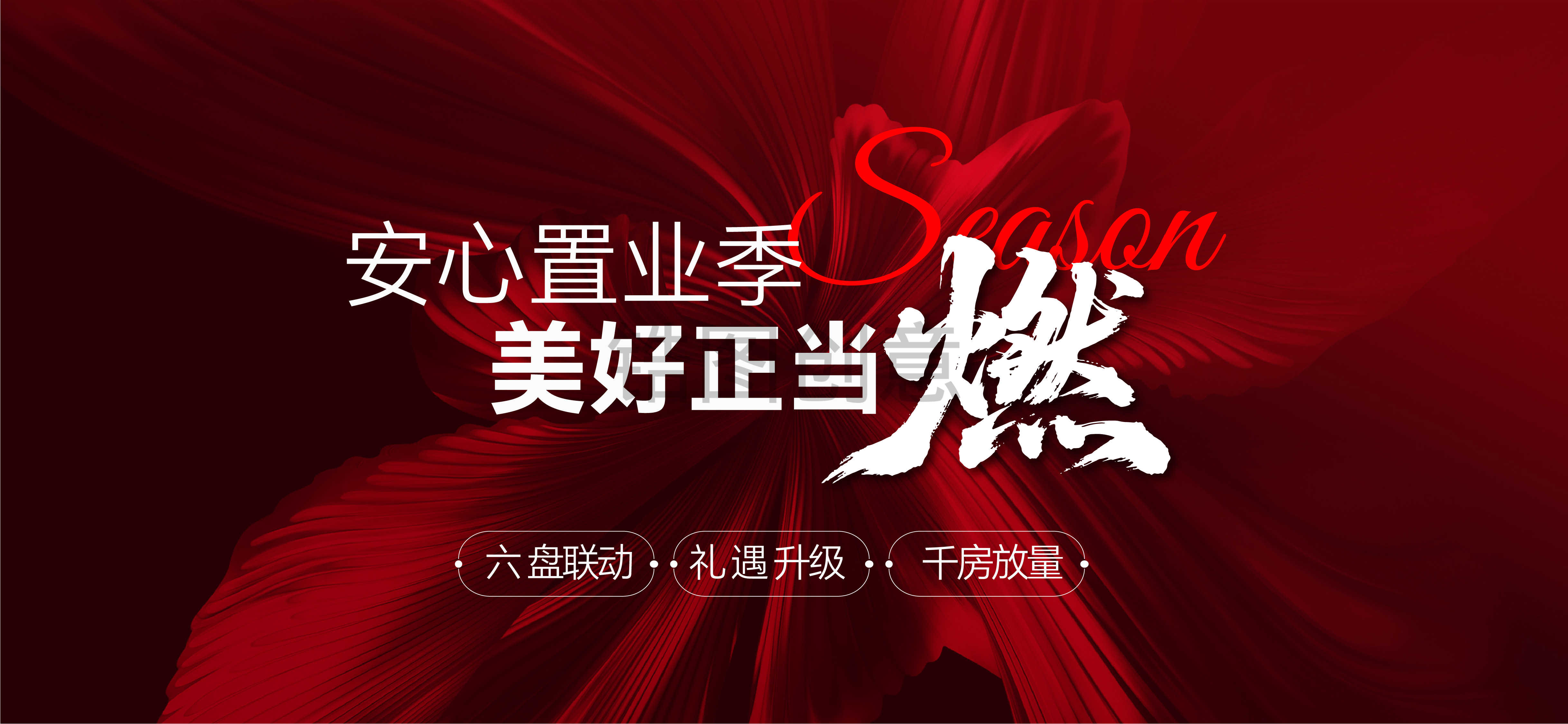 地产置业季购房联动活动展板主画面
