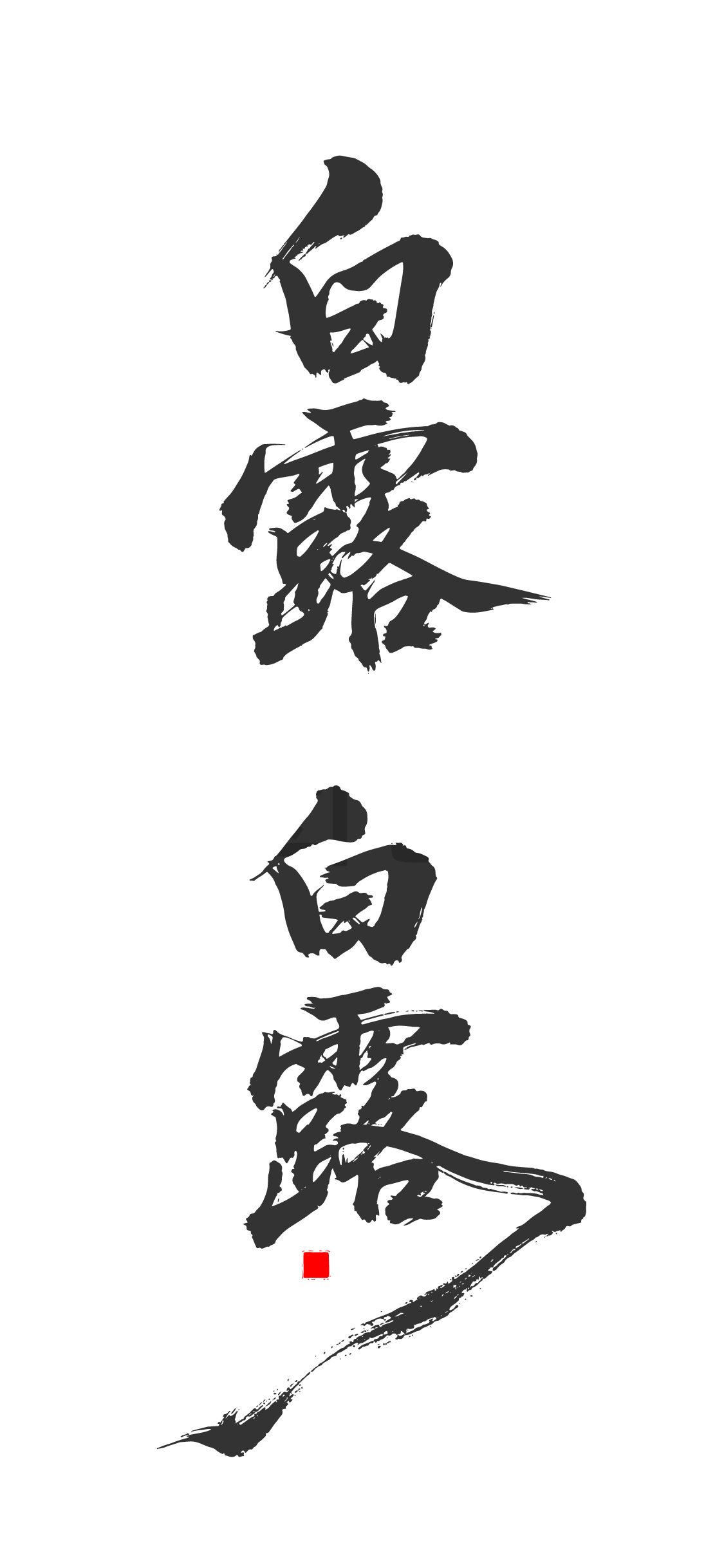 白露节气书法文字艺术字元素